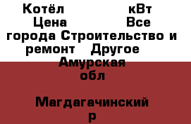 Котёл Kiturami 30 кВт › Цена ­ 17 500 - Все города Строительство и ремонт » Другое   . Амурская обл.,Магдагачинский р-н